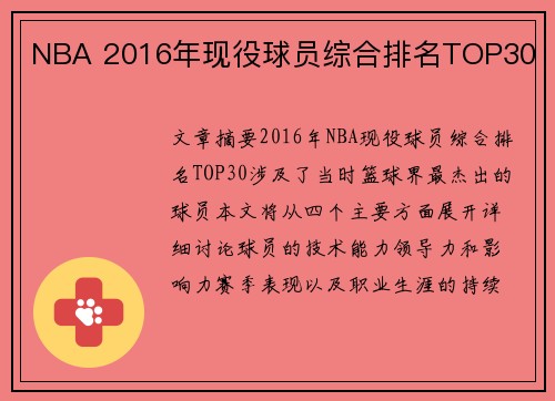 NBA 2016年现役球员综合排名TOP30