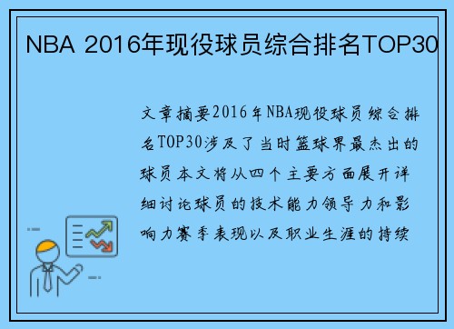 NBA 2016年现役球员综合排名TOP30