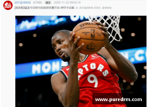 伊巴卡的NBA生涯：从非洲起飞到全明星舞台