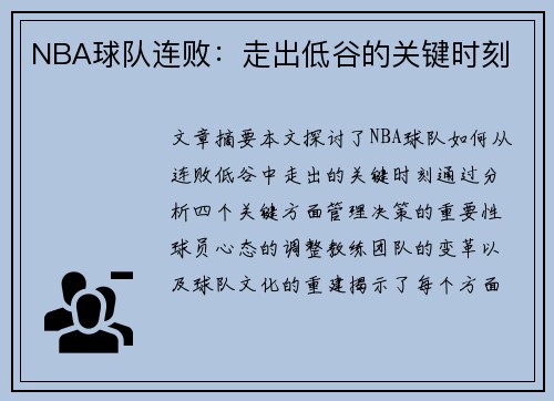 NBA球队连败：走出低谷的关键时刻