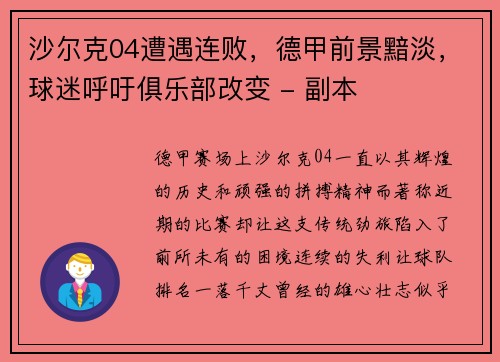 沙尔克04遭遇连败，德甲前景黯淡，球迷呼吁俱乐部改变 - 副本