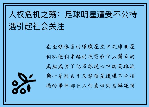 人权危机之殇：足球明星遭受不公待遇引起社会关注